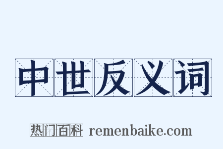 中世反义词是什么意思的图片